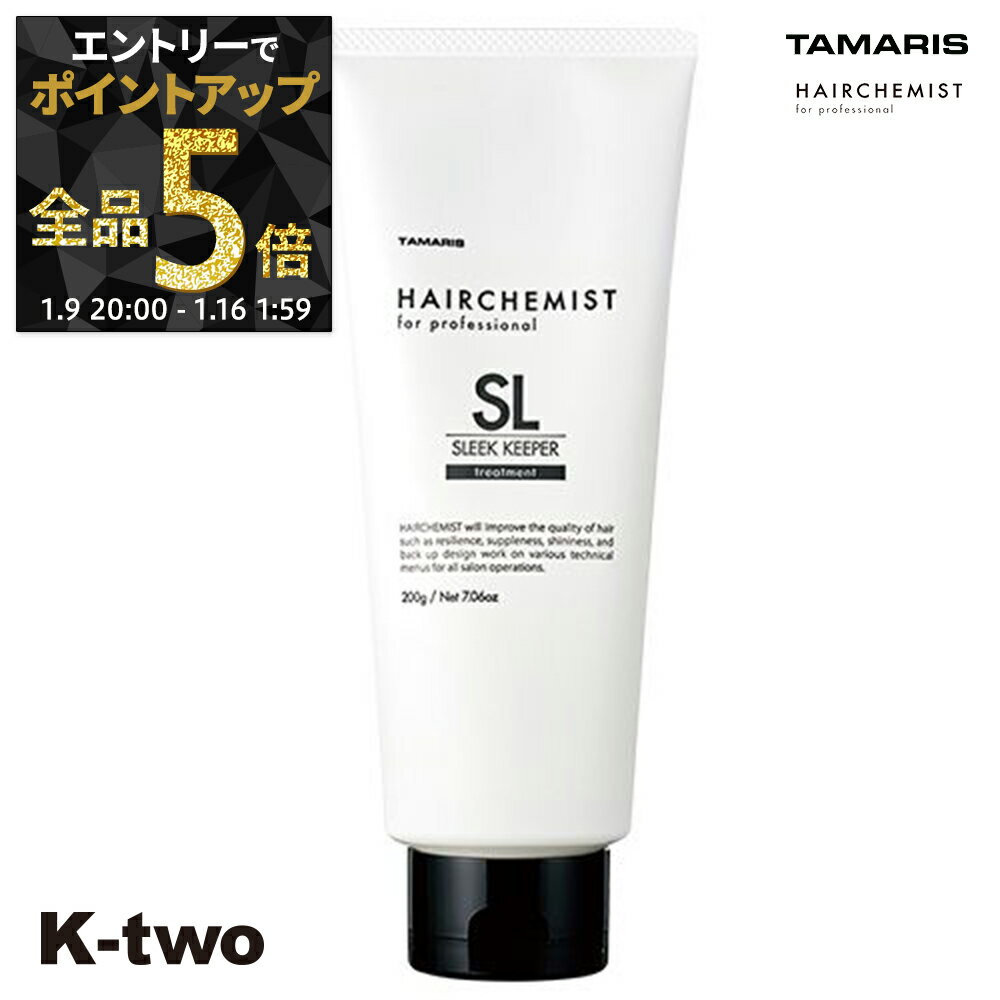 【9日20時〜エントリー全品5倍】タマリス トリートメント 【 ヘアケミスト スリークキーパー トリートメント 200g】 ヘアトリートメント ヘアケア tamaris サロン専売品 K-two