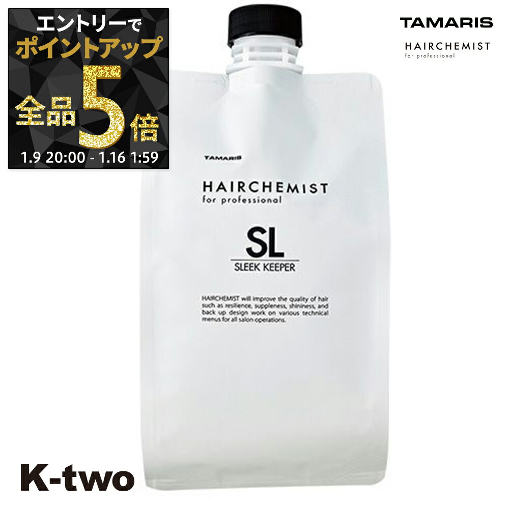 【9日20時〜エントリー全品5倍】タマリス トリートメント 【 ヘアケミスト スリークキーパー トリートメント 1000g 詰め替え 】 レフィル 大容量 ヘアトリートメント ヘアケア tamaris サロン専売品 K-two