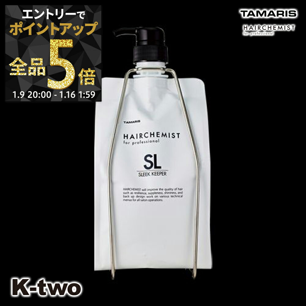 【9日20時〜エントリー全品5倍】タマリス トリートメント 【 ヘアケミスト スリークキーパー トリートメント 1000g スタンドセット 詰め替え 】 レフィル 大容量 ヘアトリートメント tamaris サロン専売品 K-two