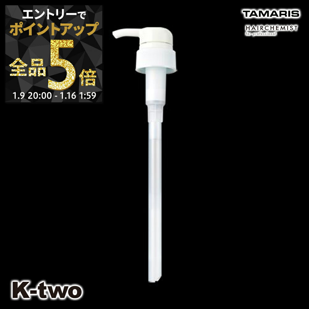 【9日20時〜エントリー全品5倍】タマリス シャンプー 【 ヘアケミスト スリークキーパー 1000g アルミ用3cc白ポンプ 詰め替え 】 レフィル 大容量 tamaris サロン専売品 K-two