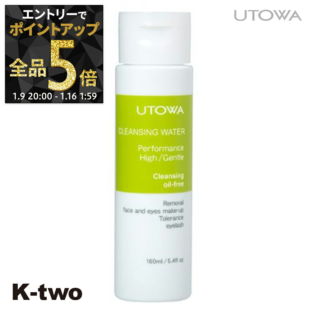 【9日20時～エントリー全品5倍】ウトワ クレンジングオイル 【 クレンジングウォーター 160ml】 utowa 化粧品 サロン専売品 K-two