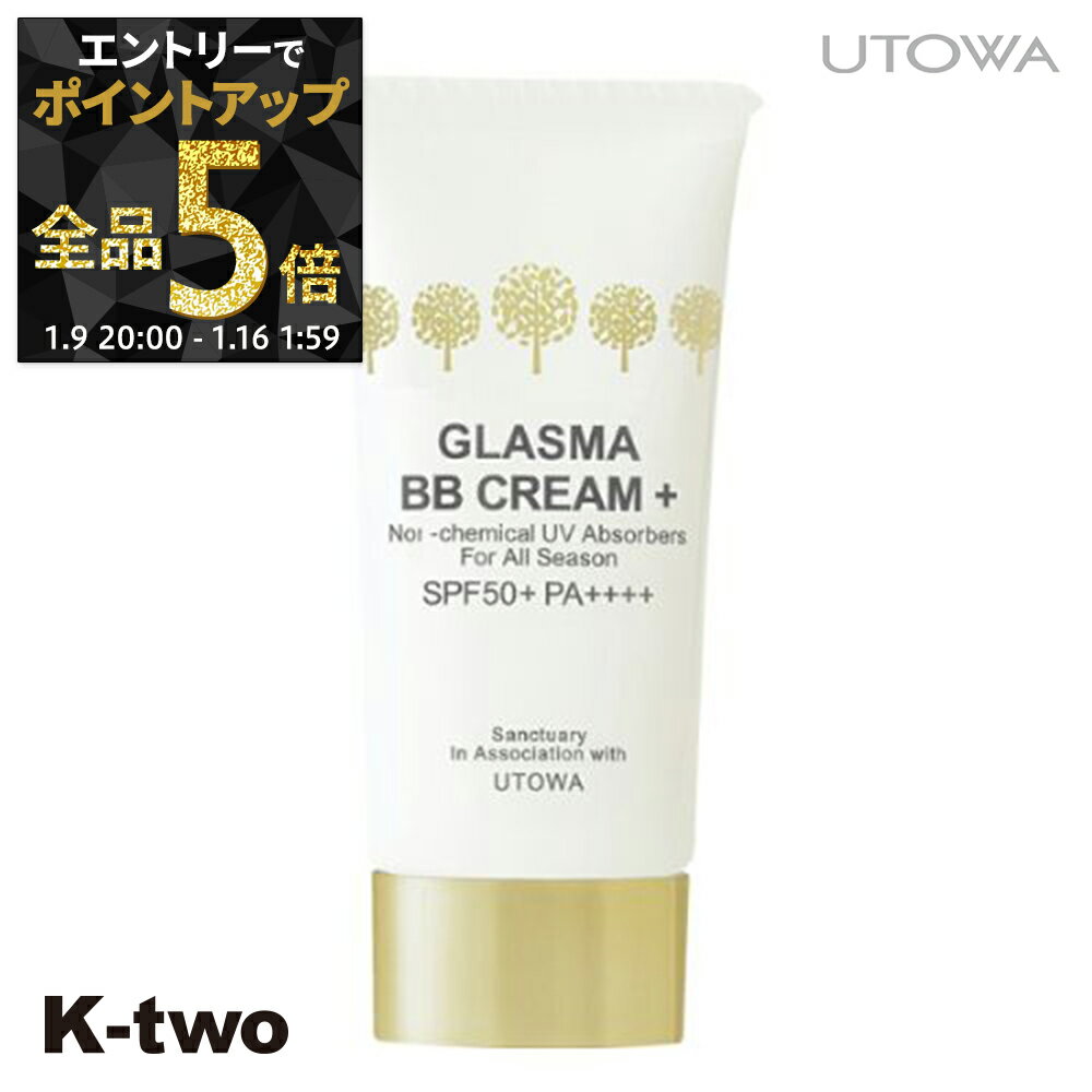 【9日20時～エントリー全品5倍】ウトワ BBクリーム 【 グラスマ BBクリーム プラス 01 30g】 日焼け止め utowa 化粧品 サロン専売品 K-two