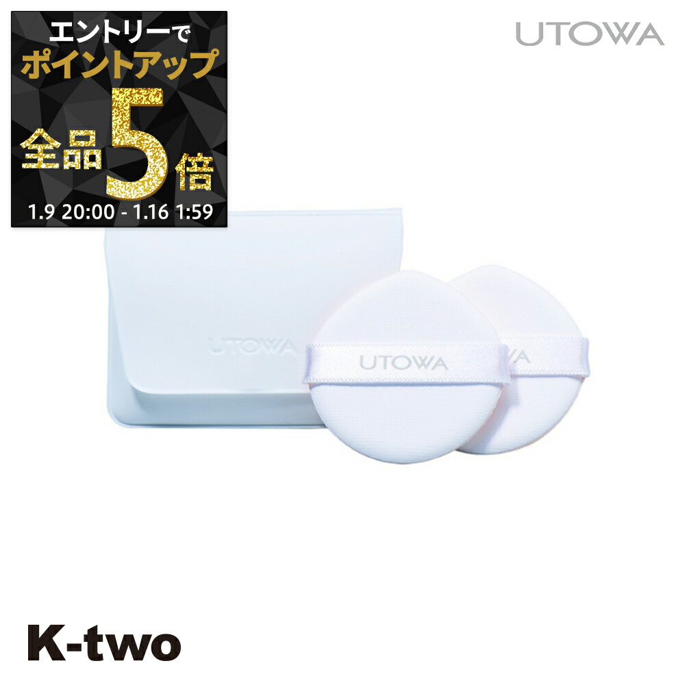 【9日20時～エントリー全品5倍】ウトワ ファンデーション 【 フルイドファンデーション パフスポンジ(2枚入リ)】 utowa 化粧品 メイクアップ サロン専売品 K-two