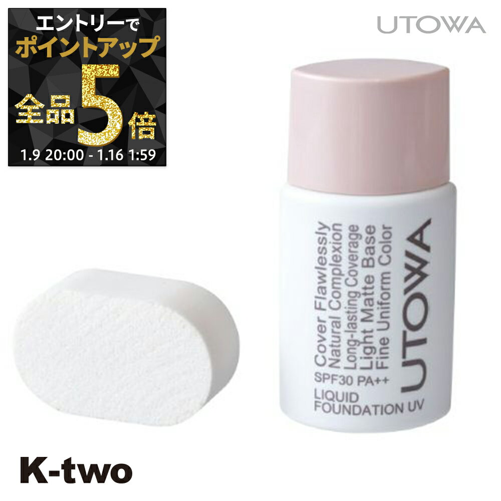 【9日20時～エントリー全品5倍】ウトワ ファンデーション 【 リキッドファンデーションUV 554】 utowa 化粧品 メイクアップ サロン専売品 K-two