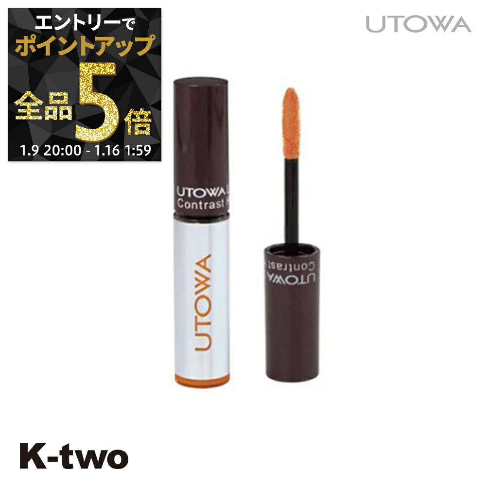 【9日20時～エントリー全品5倍】ウトワ リップグロス 【 リキッドリップカラー OR281】 口紅 utowa 化粧品 メイクアップ サロン専売品 K-two