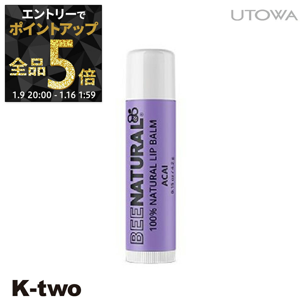 【9日20時～エントリー全品5倍】ウトワ リップクリーム 【 ビーナチュラル リップバーム S アサイー】 リップ クリーム 唇 くちびる utowa 化粧品 メイクアップ サロン専売品 K-two