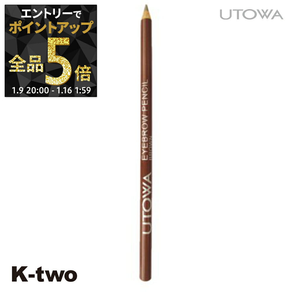 【9日20時～エントリー全品5倍】ウトワ アイブロウ 【 アイブロウペンシル ブラウン】 アイブロウブラシ utowa 化粧品 メイクアップ サロン専売品 K-two