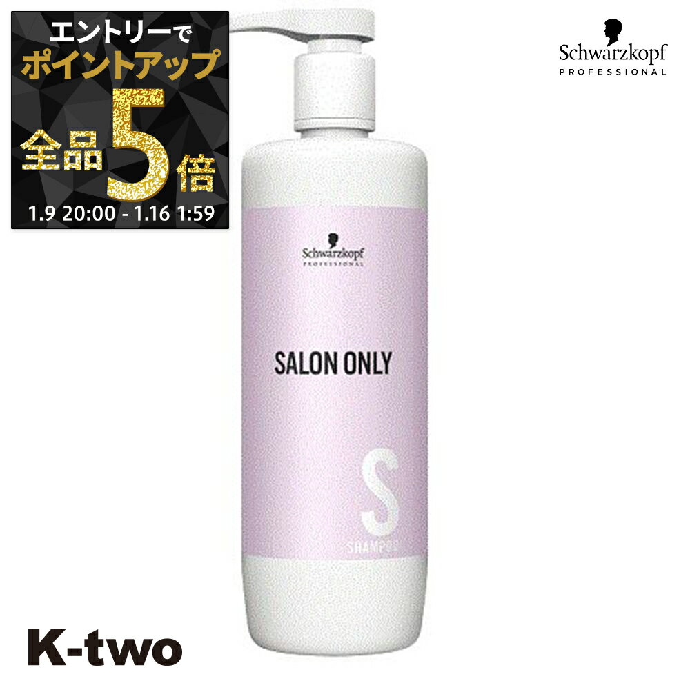 【9日20時〜エントリー全品5倍】シュワルツコフ シャンプー 【 サロンオンリー シャンプー 1000ml】 ヘアケア schwarzkopf サロン専売品 K-two
