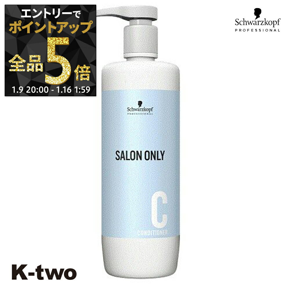 【9日20時〜エントリー全品5倍】シュワルツコフ トリートメント 【 サロンオンリー コンディショナー 1000ml】 ヘアケア schwarzkopf ヘアトリートメント サロン専売品 K-two