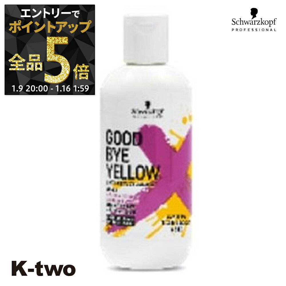 【9日20時〜エントリー全品5倍】シュワルツコフ シャンプー 【 2022 グッバイイエロー カラーシャンプー 310g】 ヘアケア schwarzkopf サロン専売品 K-two