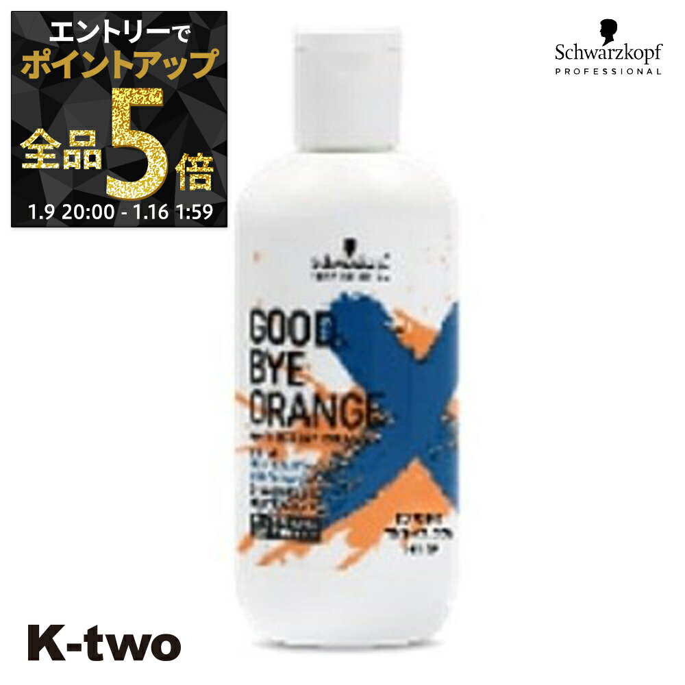 【9日20時〜エントリー全品5倍】シュワルツコフ シャンプー 【 2022 グッバイオレンジ カラーシャンプー 310g】 ヘアケア schwarzkopf サロン専売品 K-two
