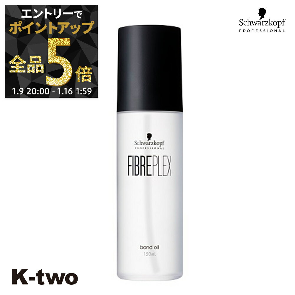 【9日20時〜エントリー全品5倍】シュワルツコフ 洗い流さないトリートメント 【 ファイバープレックス ボンドオイル 150ml】ダメージケア ヘアケア ブリーチ schwarzkopf ヘアトリートメント サロン専売品 K-two