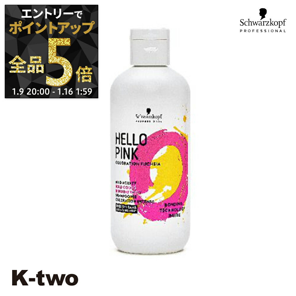 【9日20時〜エントリー全品5倍】シュワルツコフ シャンプー 【 ハローピンク カラーシャンプー310g】 schwarzkopf サロン専売品 K-two