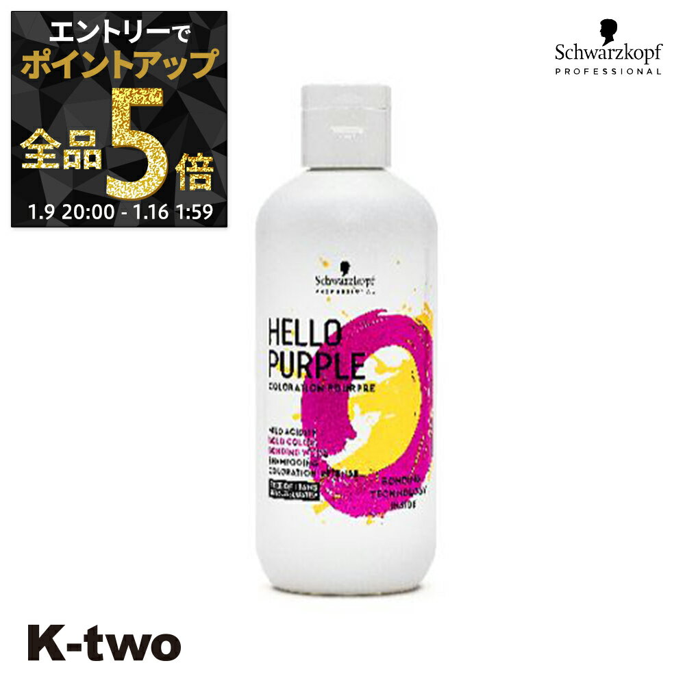 【9日20時〜エントリー全品5倍】シュワルツコフ シャンプー 【 ハローパープル カラーシャンプー310g】 schwarzkopf サロン専売品 K-two