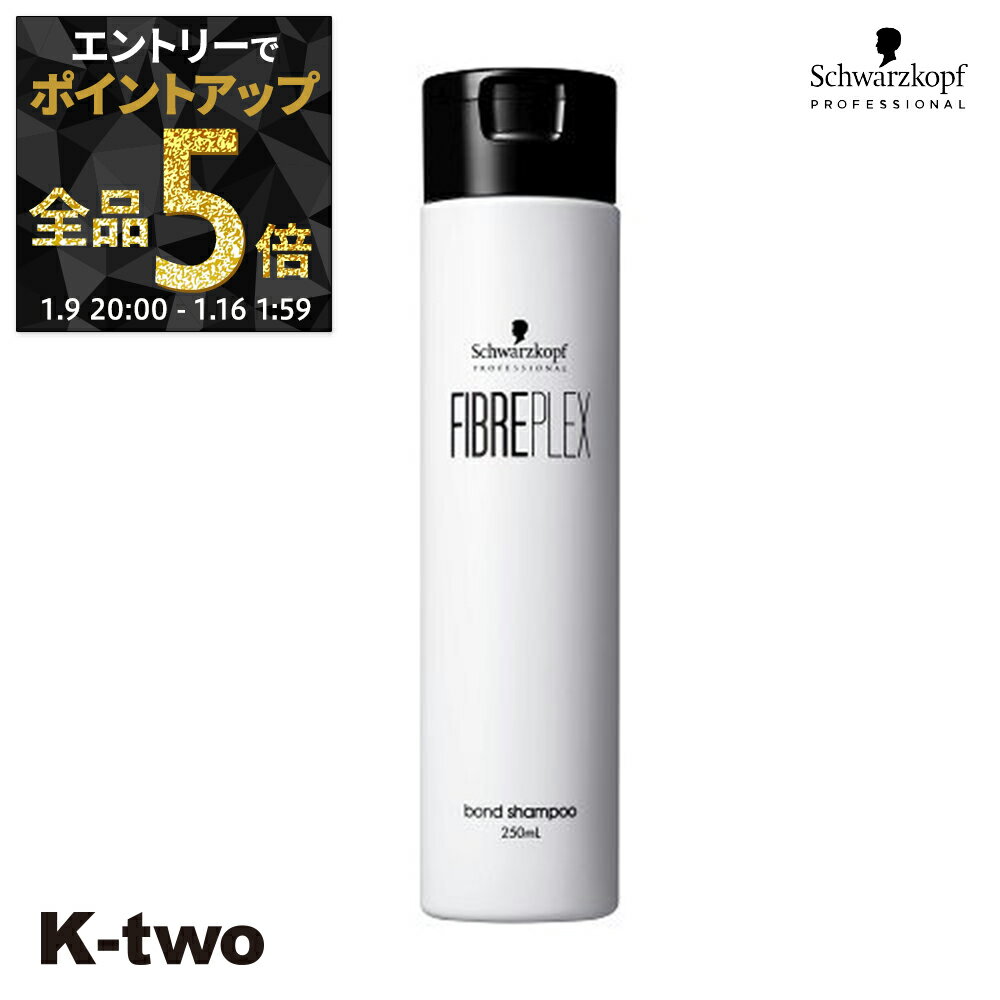 【9日20時〜エントリー全品5倍】シュワルツコフ シャンプー 【 ファイバープレックスボンドシャンプー250ml】 schwarzkopf ヘアケア サロン専売品 K-two