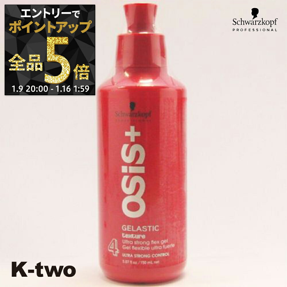 【9日20時〜エントリー全品5倍】シュワルツコフ 【 オージス ゲラスティツク 146g】 スタイリング osis schwarzkopf サロン専売品 K-two