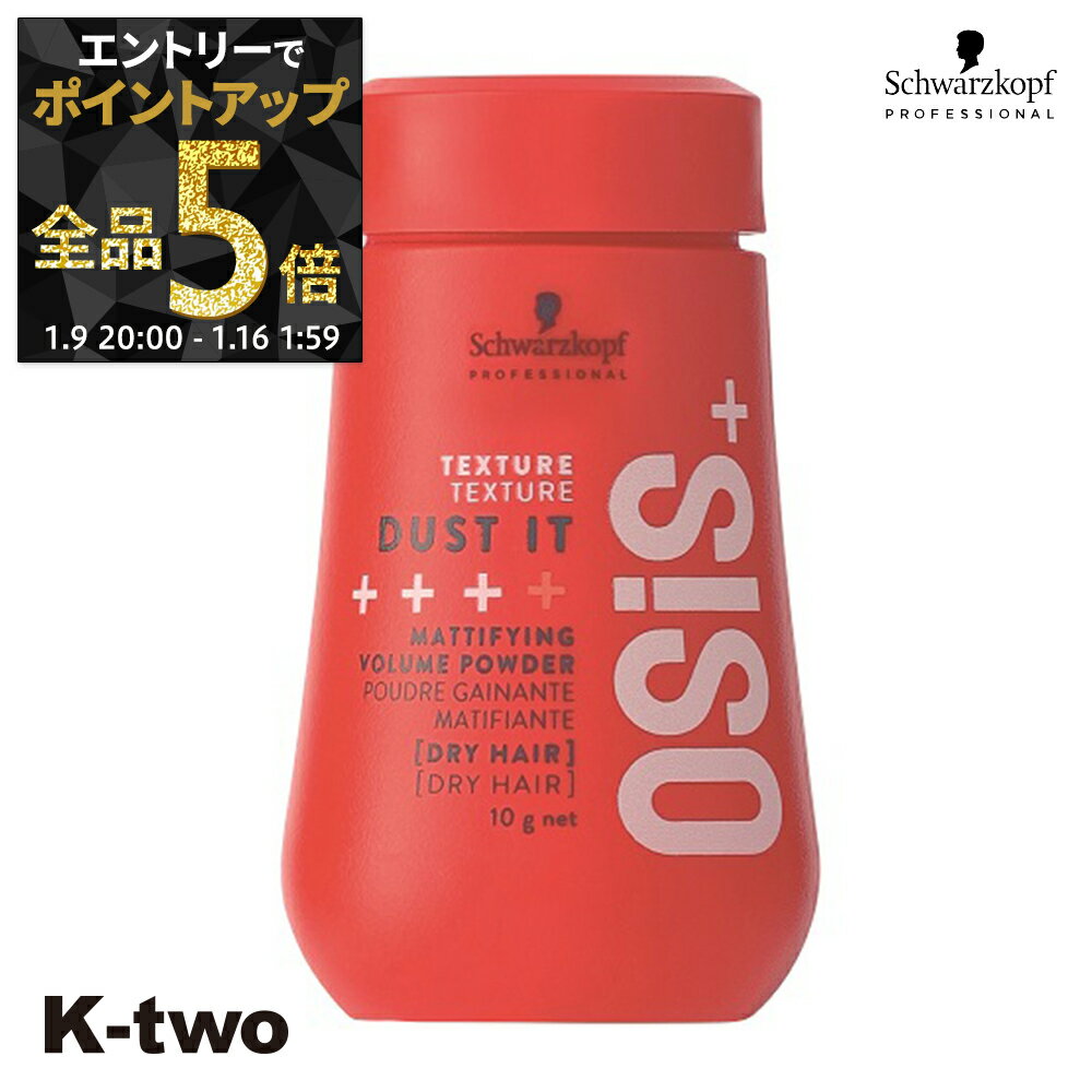 【9日20時〜エントリー全品5倍】シュワルツコフ ワックス 【 オージス ダストイットc 10g】 スタイリング OSIS silhouette サロン専売品 K-two