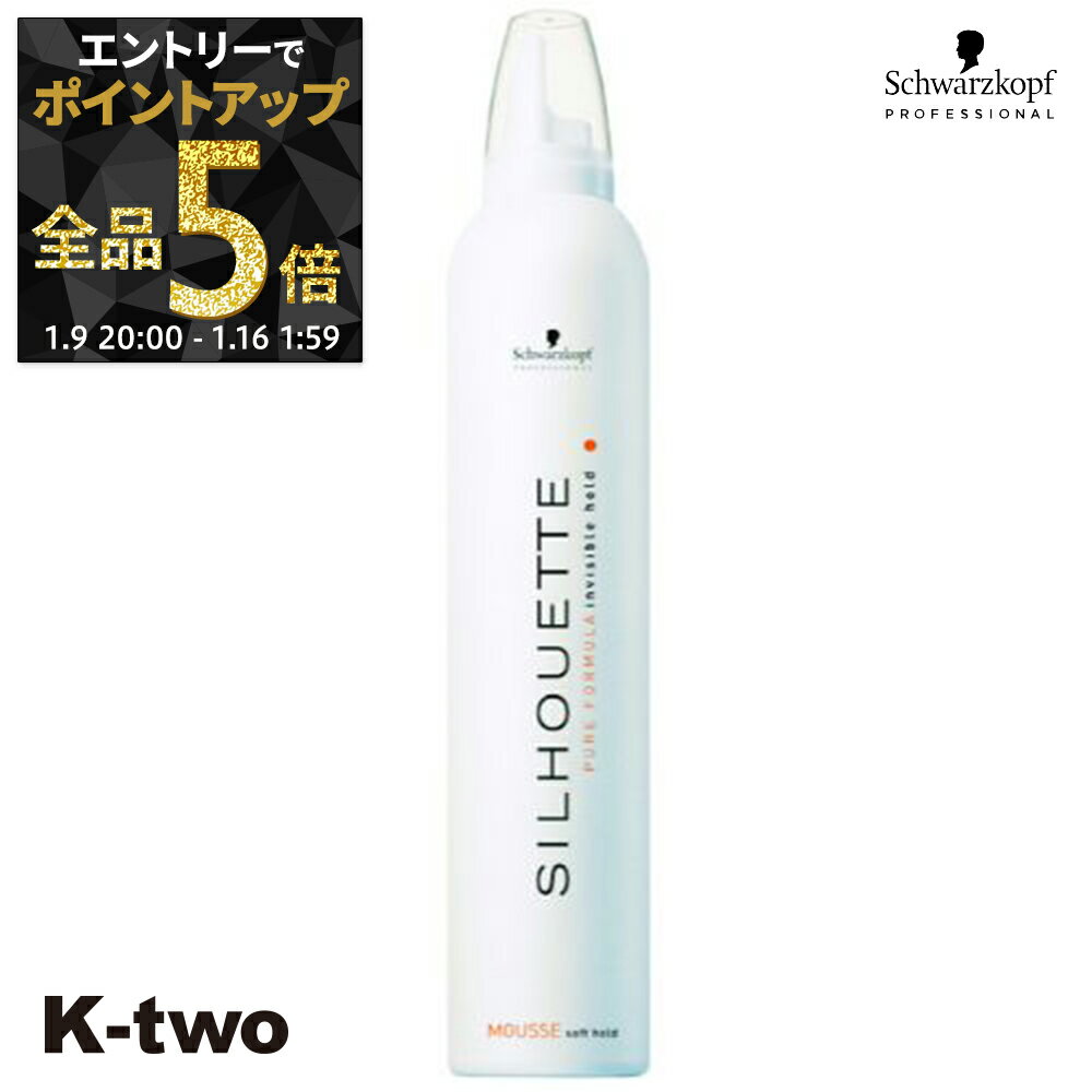 【9日20時〜エントリー全品5倍】シュワルツコフ 【 シルエット ソフトムース 350g】 スタイリング スタイリングムース schwarzkopf サロン専売品 K-two