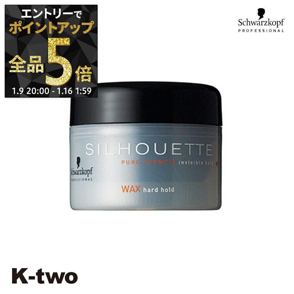 【9日20時〜エントリー全品5倍】シュワルツコフ ワックス 【 シルエット ハードスタイリング 50g】 ハード スタイリング silhouette サロン専売品 K-two