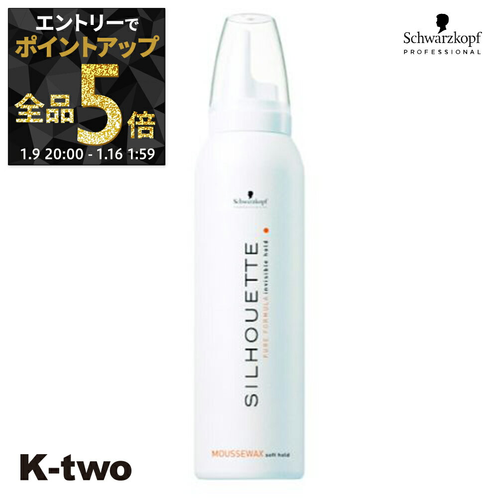 【9日20時〜エントリー全品5倍】シュワルツコフ 【 シルエット ムースワックス 135g】 スタイリング スタイリングムース schwarzkopf サロン専売品 K-two