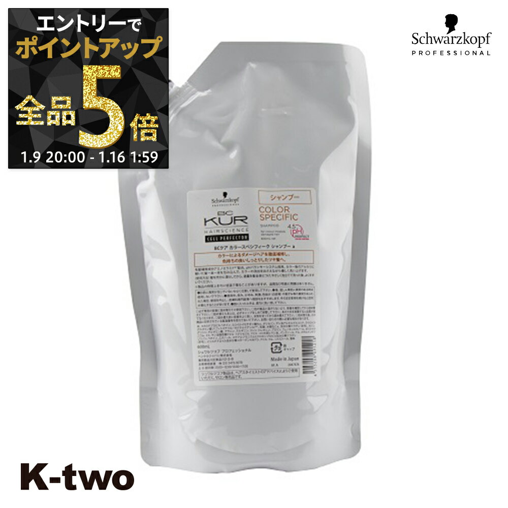 【9日20時〜エントリー全品5倍】シュワルツコフ シャンプー 【 BCクア カラースペシフィーク シャンプー 詰め替え 600ml】 レフィル 大容量 ヘアケア schwarzkopf サロン専売品 K-two