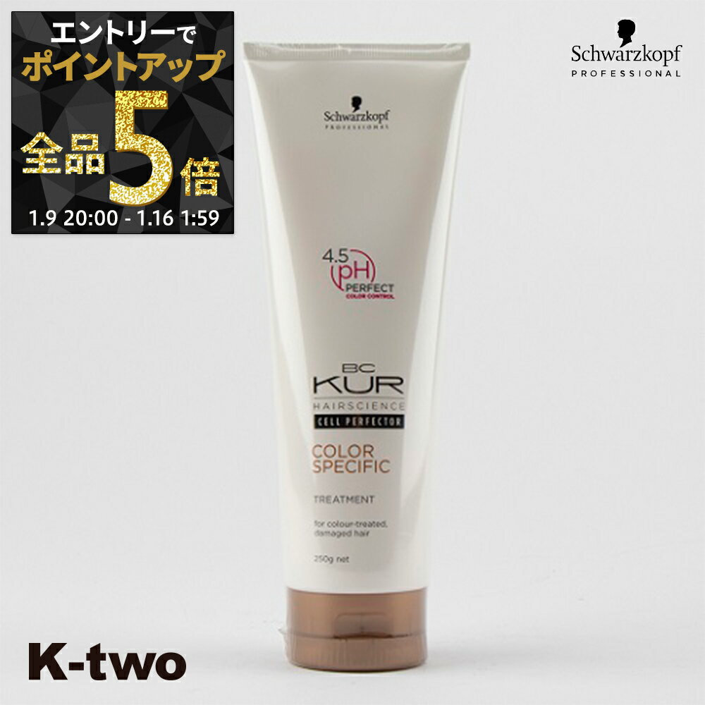 【9日20時〜エントリー全品5倍】シュワルツコフ トリートメント 【 BCクア カラースペシフィーク トリートメント 250g】 ヘアケア schwarzkopf ヘアトリートメント サロン専売品 K-two