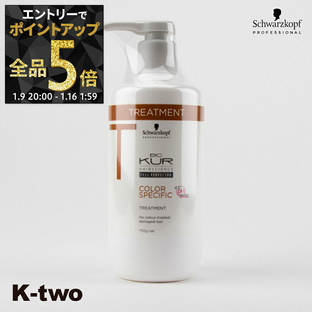 【9日20時〜エントリー全品5倍】シュワルツコフ トリートメント 【 BCクア カラースペシフィーク トリートメント 750g】 ヘアケア schwarzkopf ヘアトリートメント サロン専売品 K-two