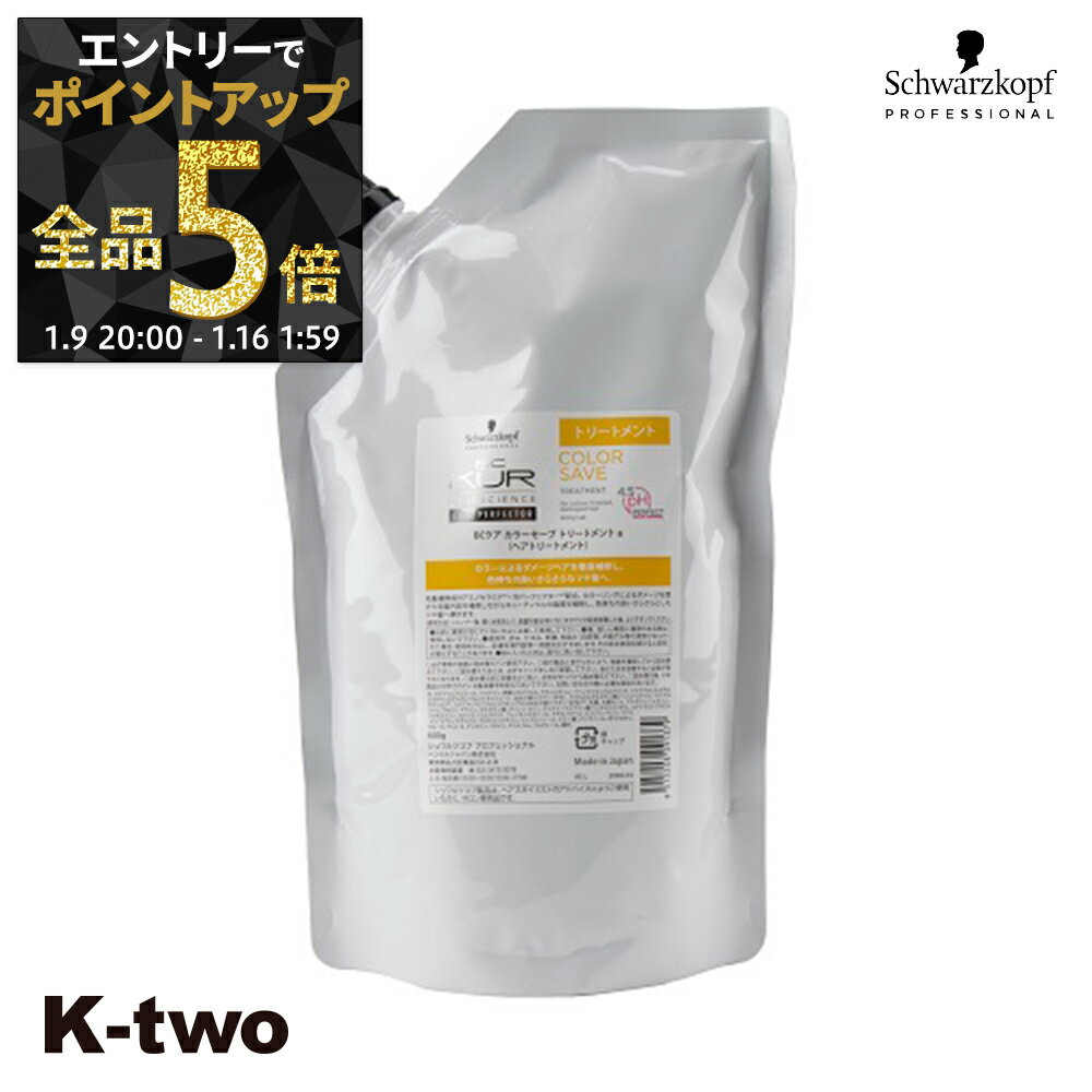 【9日20時〜エントリー全品5倍】シュワルツコフ トリートメント 【 BCクア カラーセーブ トリートメント 詰め替え 600g】 レフィル 大容量 ヘアケア schwarzkopf ヘアトリートメント サロン専売品 K-two