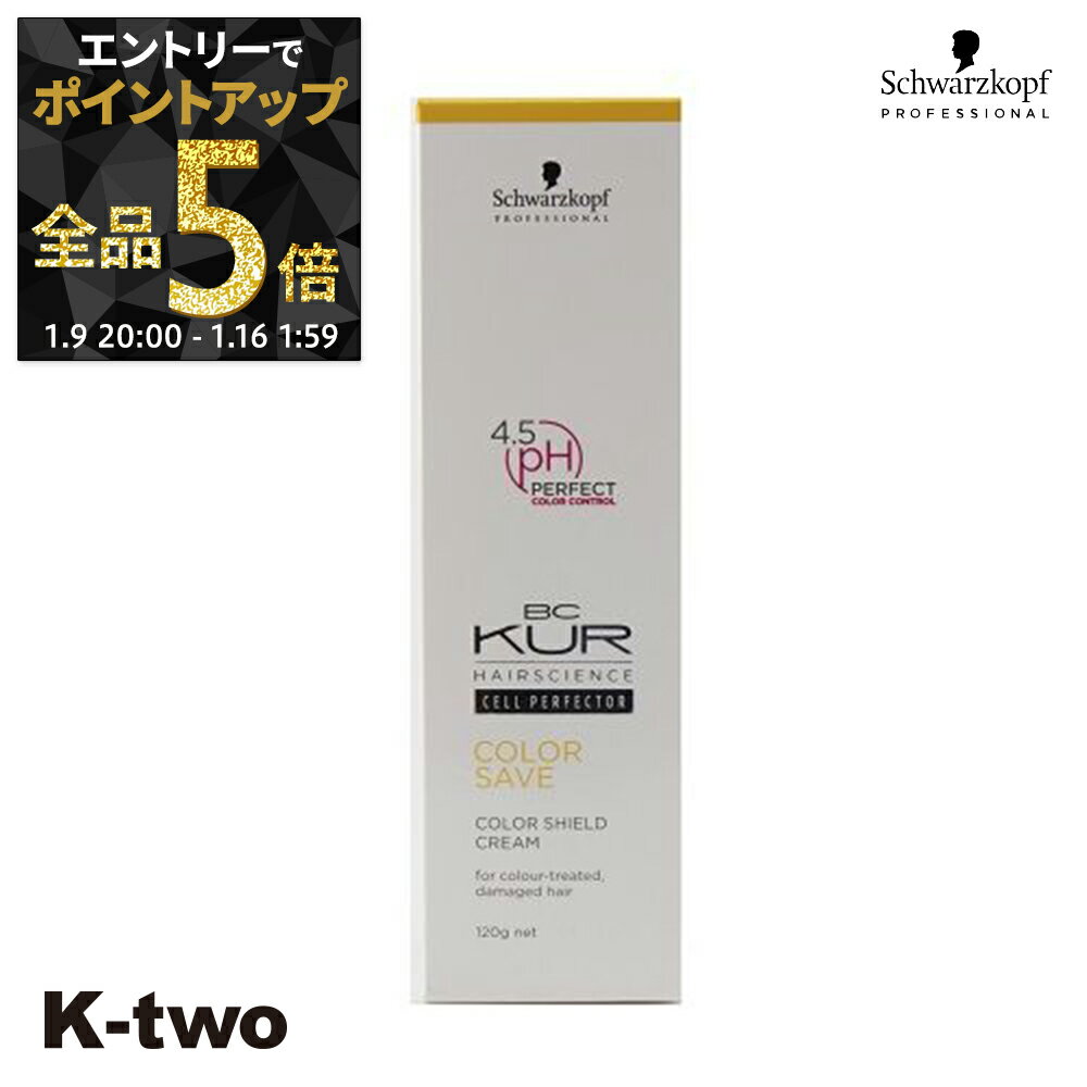 【9日20時〜エントリー全品5倍】シュワルツコフ 洗い流さないトリートメント 【 BCクア カラーセーブ カラーシールドクリーム 120g】ヘアケア schwarzkopf ヘアトリートメント サロン専売品 K-two