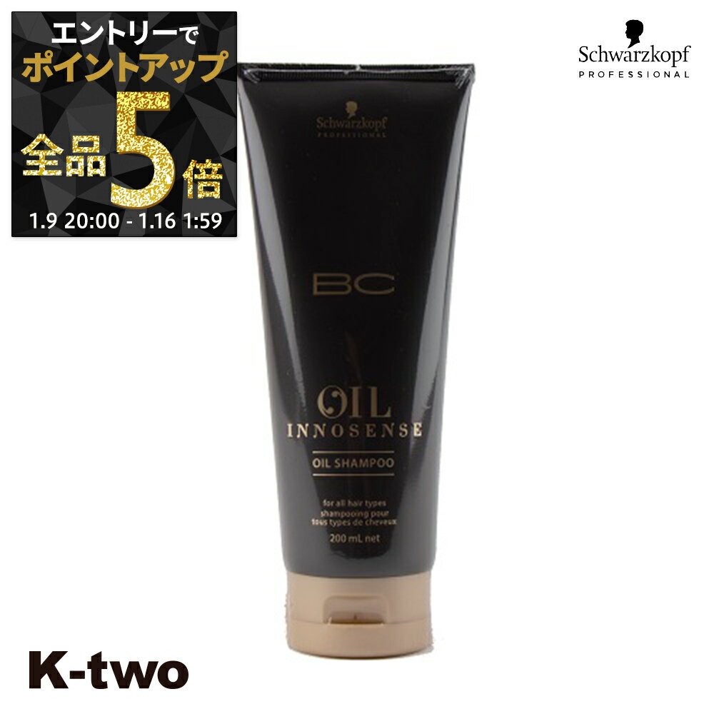 【9日20時〜エントリー全品5倍】シュワルツコフ シャンプー 【 オイルイノセンス オイルシャンプー 200ml】 ヘアケア schwarzkopf サロン専売品 K-two