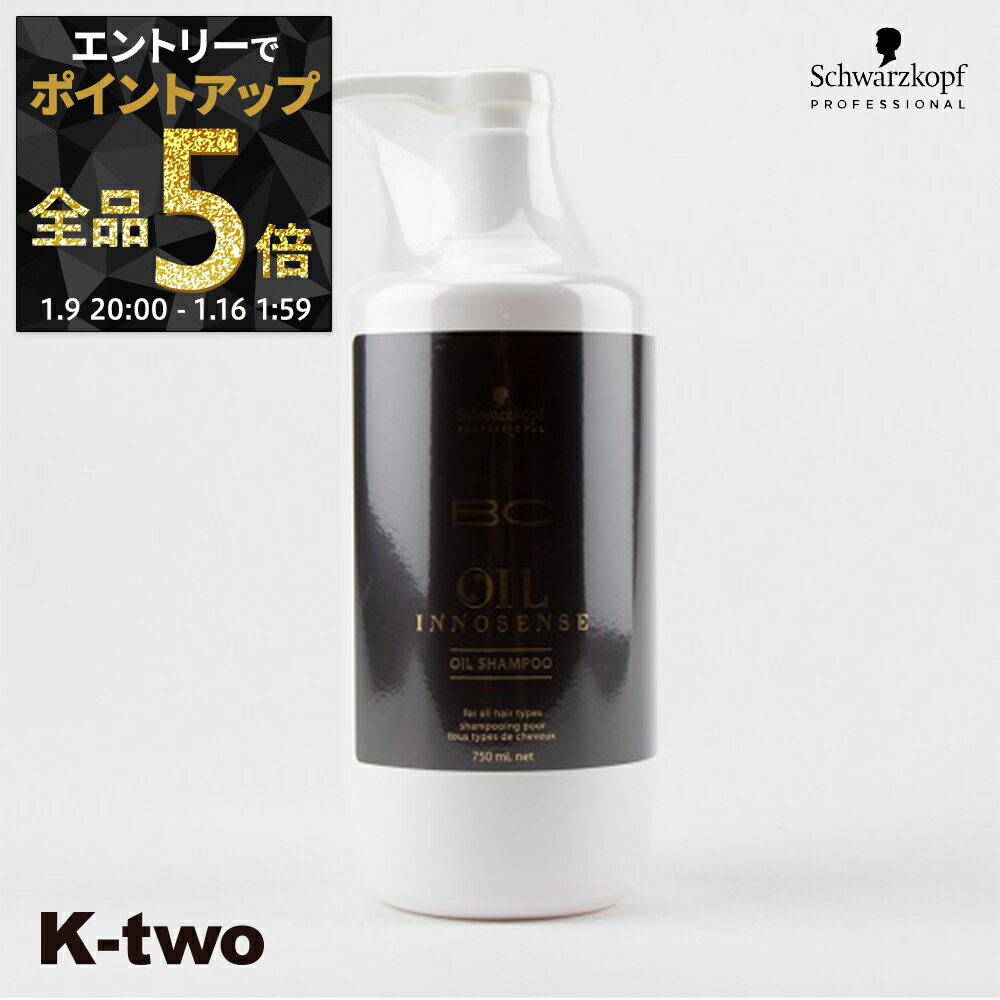 【9日20時〜エントリー全品5倍】シュワルツコフ シャンプー 【 オイルイノセンス オイルシャンプー 750ml】 ヘアケア schwarzkopf サロン専売品 K-two