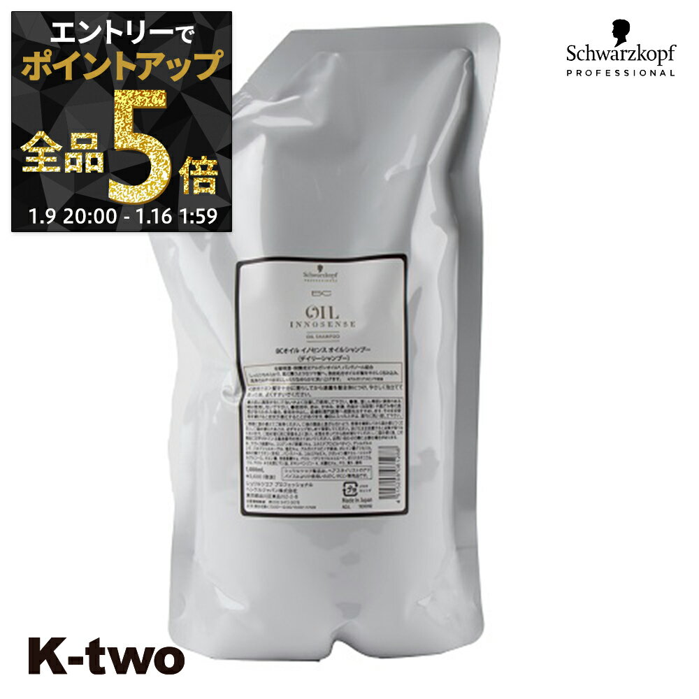 【9日20時〜エントリー全品5倍】シュワルツコフ シャンプー 【 オイルイノセンス オイルシャンプー 詰め替え 1000ml】 レフィル 大容量 ヘアケア schwarzkopf サロン専売品 K-two