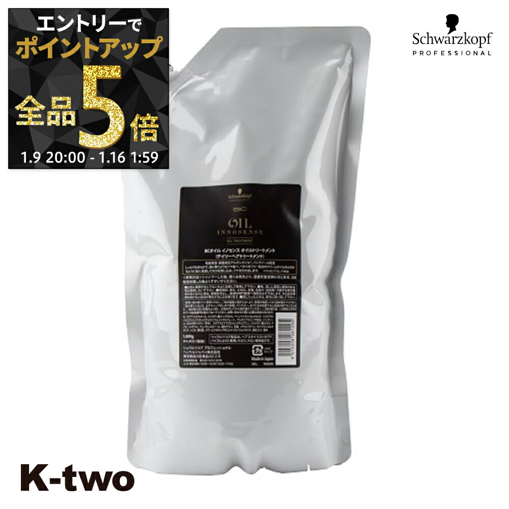 【9日20時〜エントリー全品5倍】シュワルツコフ トリートメント 【 オイルイノセンス オイルトリートメント 詰め替え 1000g】 レフィル 大容量 ヘアケア schwarzkopf ヘアトリートメント サロン専売品 K-two