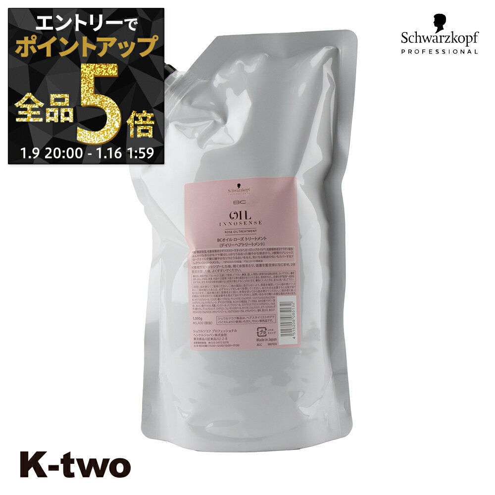 【9日20時〜エントリー全品5倍】シュワルツコフ トリートメント 【 BCクア ローズオイル トリートメント 詰め替え 1000g】 レフィル 大容量 ヘアケア schwarzkopf ヘアトリートメント サロン専売品 K-two