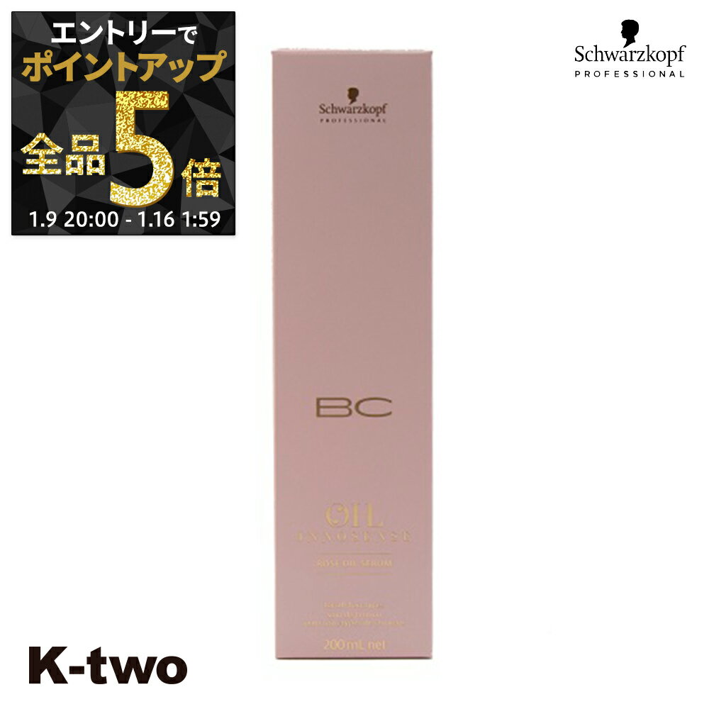 【9日20時〜エントリー全品5倍】シュワルツコフ 【 BCクア ローズオイル セラム 200ml】 ヘアケア schwarzkopf サロン専売品 K-two