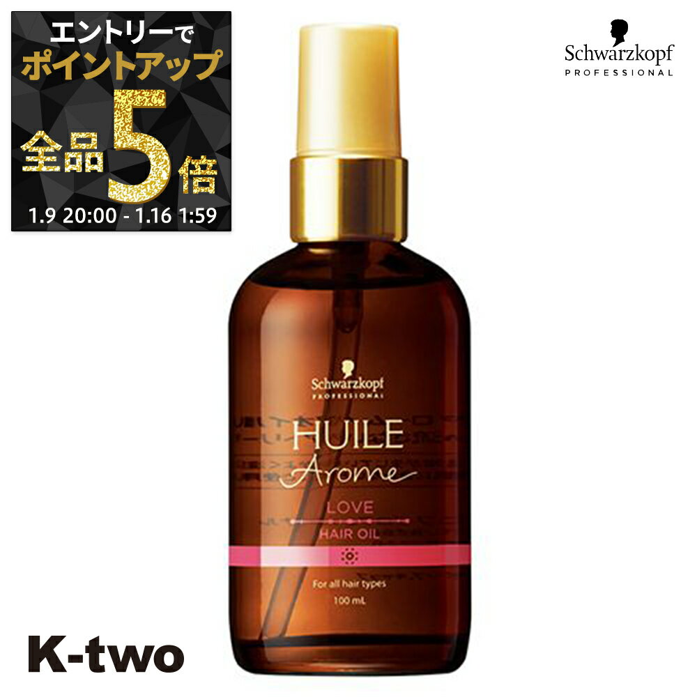 【9日20時〜エントリー全品5倍】シュワルツコフ 洗い流さないトリートメント 【 ユイルアローム ヘアオイル ラブ 100ml】アウトバストリートメント ヘアケア schwarzkopf ヘアトリートメント サロン専売品 K-two