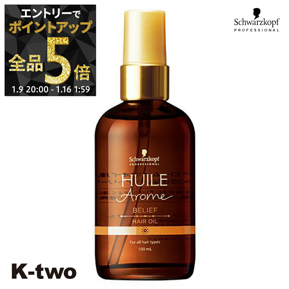 【9日20時〜エントリー全品5倍】シュワルツコフ 洗い流さないトリートメント 【 ユイルアローム ヘアオイル ビリーフ 100ml】アウトバストリートメント schwarzkopf ヘアトリートメント サロン専売品 K-two