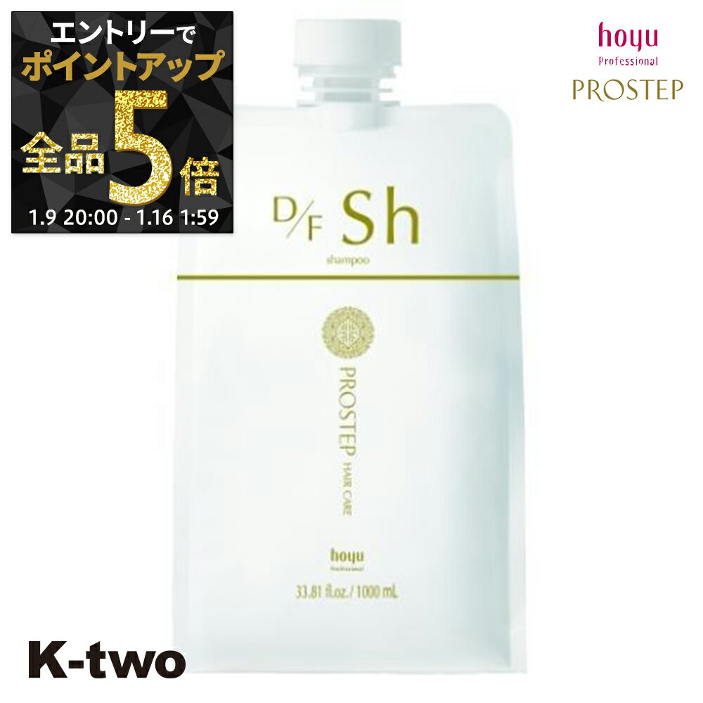 【9日20時〜エントリー全品5倍】ホーユー シャンプー 【 プロステップ D/Fシャンプー 1000ml 詰め替え 】 レフィル ヘアケア hoyu サロン専売品 K-two