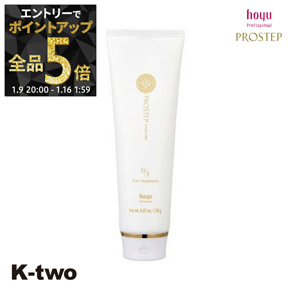 【9日20時〜エントリー全品5倍】ホーユー トリートメント 【 プロステップ D/Fトリートメント 250g】 ヘアトリートメント ヘアケア hoyu サロン専売品 K-two