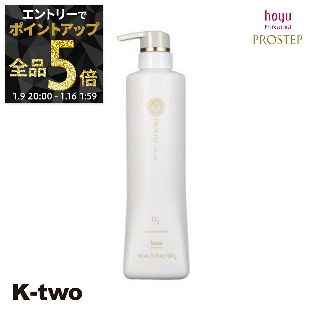 【9日20時〜エントリー全品5倍】ホーユー トリートメント 【 プロステップ D/Fトリートメント 600g】 ヘアトリートメント ヘアケア hoyu サロン専売品 K-two