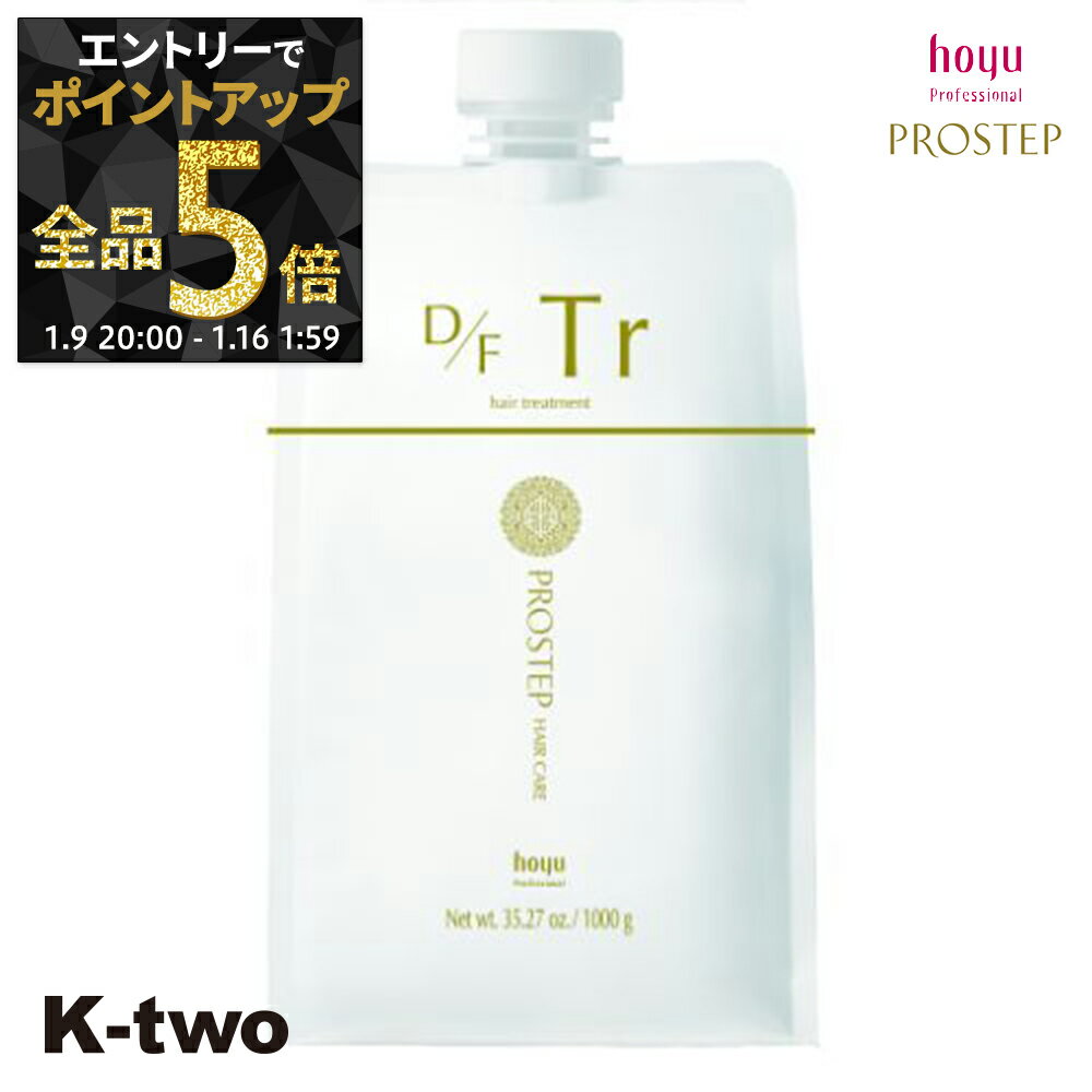 【9日20時〜エントリー全品5倍】ホーユー トリートメント 【 プロステップ D/Fトリートメント 1000g 詰め替え 】 レフィル ヘアトリートメント ヘアケア hoyu サロン専売品 K-two