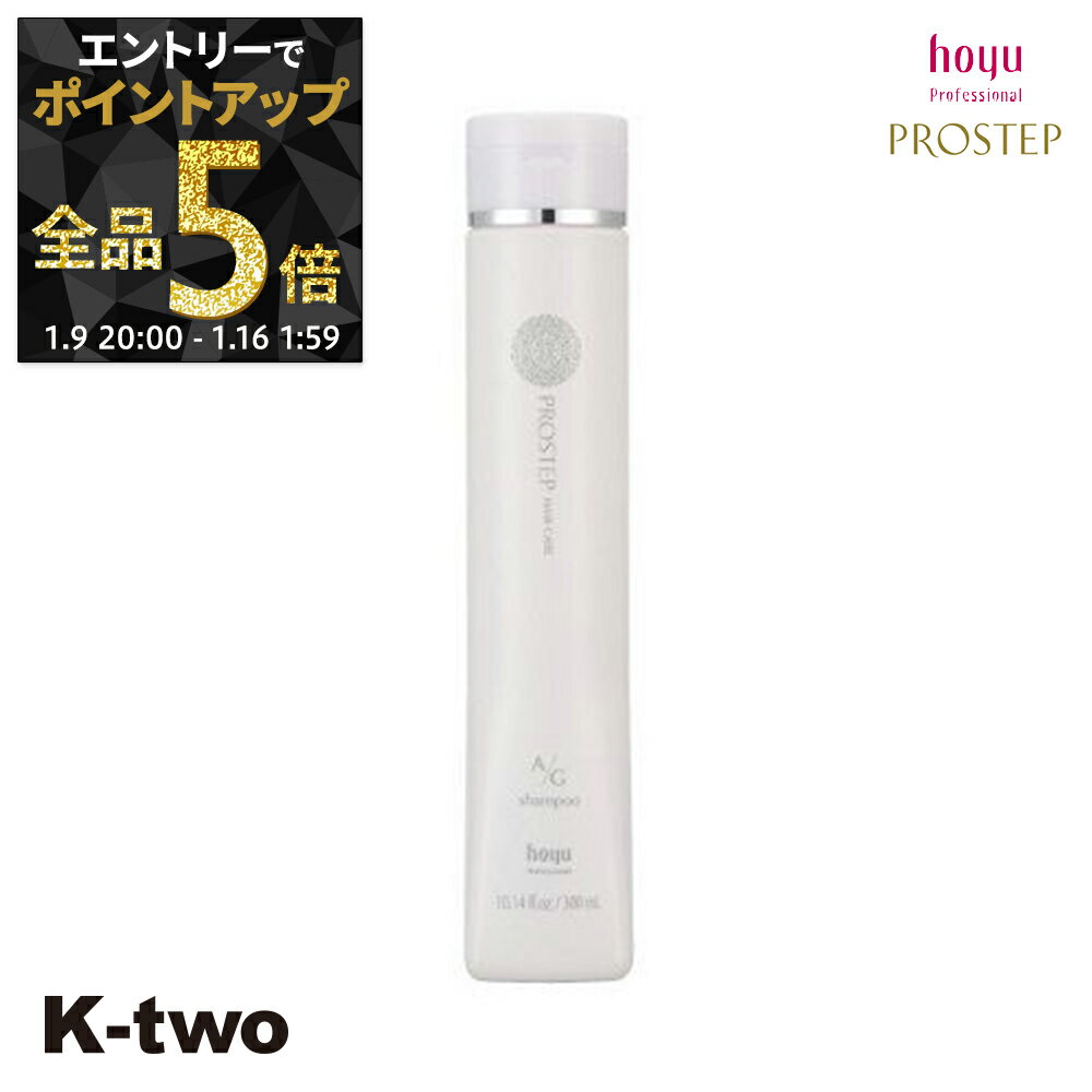 【9日20時〜エントリー全品5倍】ホーユー シャンプー 【 プロステップ A/Gシャンプー 300ml】 ヘアケア hoyu サロン専売品 K-two