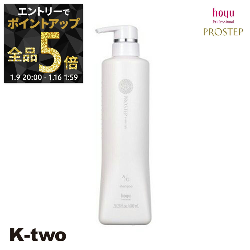 【9日20時〜エントリー全品5倍】ホーユー シャンプー 【 プロステップ A/Gシャンプー 600ml】 ヘアケア hoyu サロン専売品 K-two