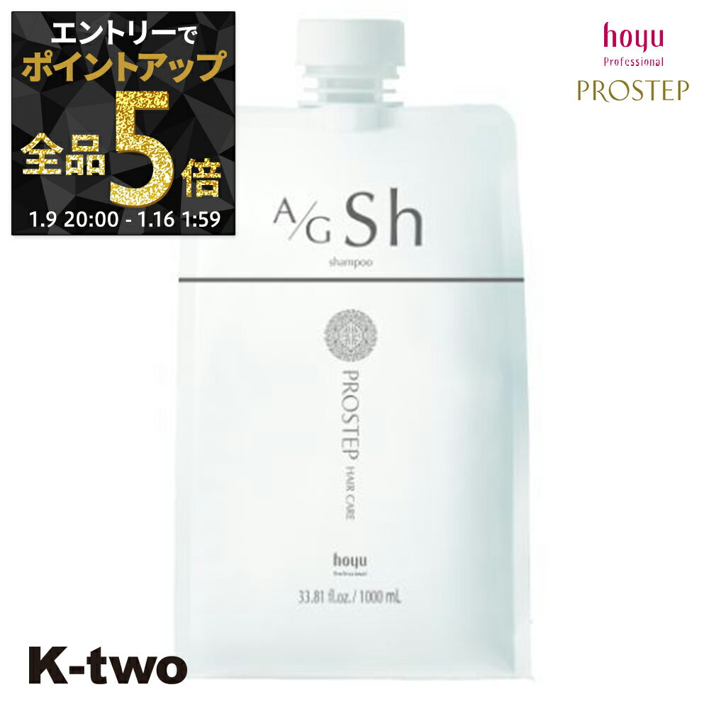 【9日20時〜エントリー全品5倍】ホーユー シャンプー 【 プロステップ A/Gシャンプー 1000ml 詰め替え 】 レフィル ヘアケア hoyu サロン専売品 K-two