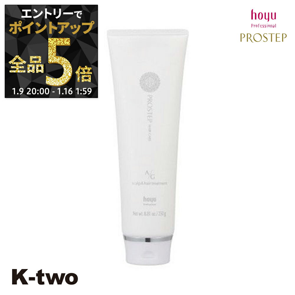 【9日20時〜エントリー全品5倍】ホーユー トリートメント 【 プロステップ A/Gトリートメント 250g】 ヘアトリートメント ヘアケア hoyu サロン専売品 K-two