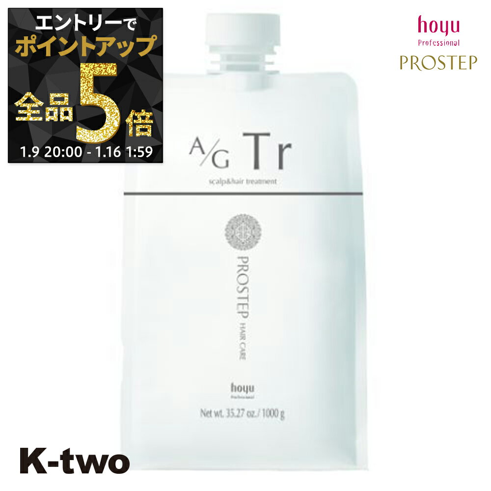 【9日20時〜エントリー全品5倍】ホーユー トリートメント 【 プロステップ A/Gトリートメント 1000g 詰め替え 】 レフィル ヘアトリートメント ヘアケア hoyu サロン専売品 K-two