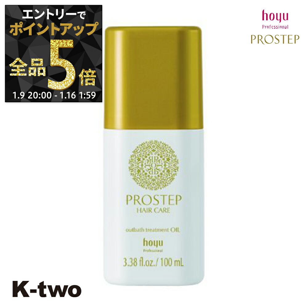 【9日20時〜エントリー全品5倍】ホーユー 【 プロステップ アウトバスオイル 100ml】 hoyu サロン専売品 K-two