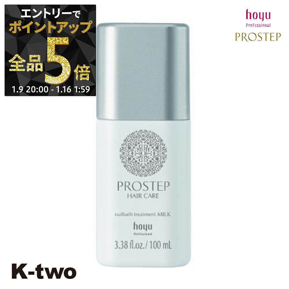 【9日20時〜エントリー全品5倍】ホーユー 【 プロステップ アウトバスミルク 100ml】 hoyu サロン専売品 K-two