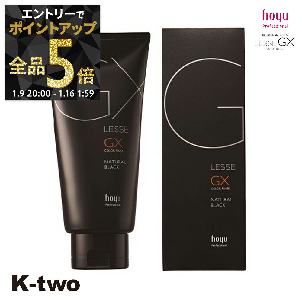 【9日20時〜エントリー全品5倍】ホーユー 【 レセGXカラーリンス ナチュラルブラック 160g】 ヘアケア hoyu サロン専売品 K-two