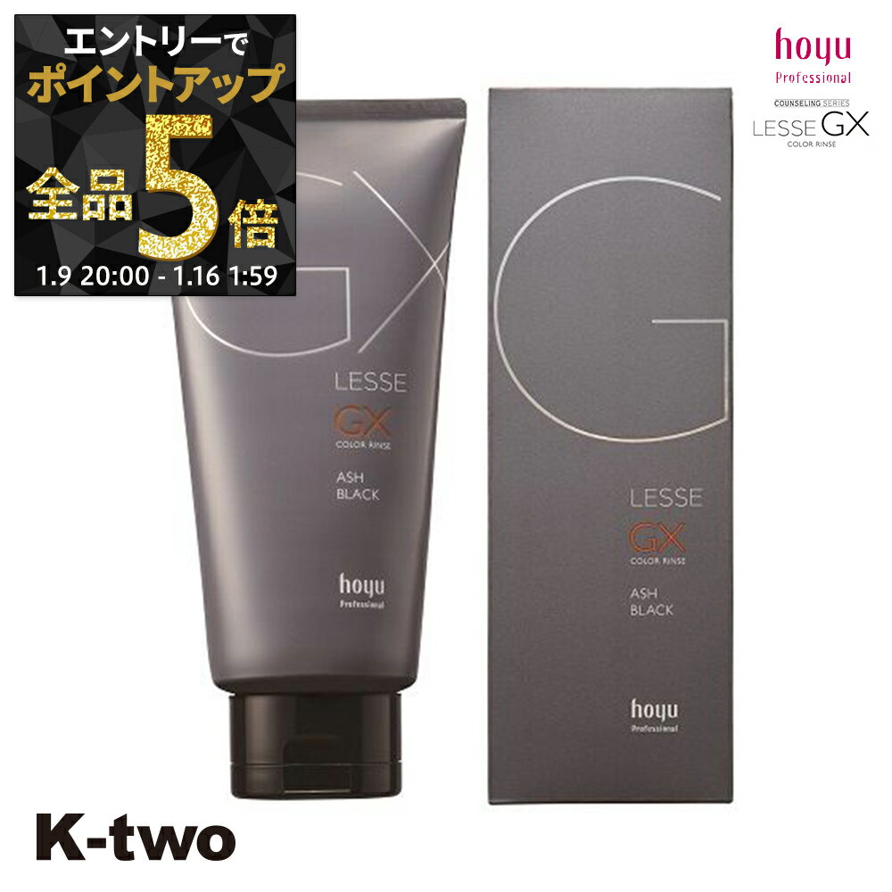 【9日20時〜エントリー全品5倍】ホーユー 【 レセGXカラーリンス アッシュブラック 160g】 ヘアケア hoyu サロン専売品 K-two